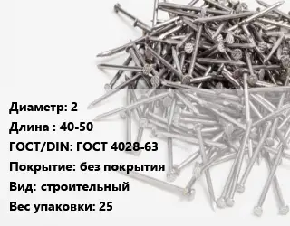 Гвоздь 2х40-50 ГОСТ: ГОСТ 4028-63 без покрытия строительный 25